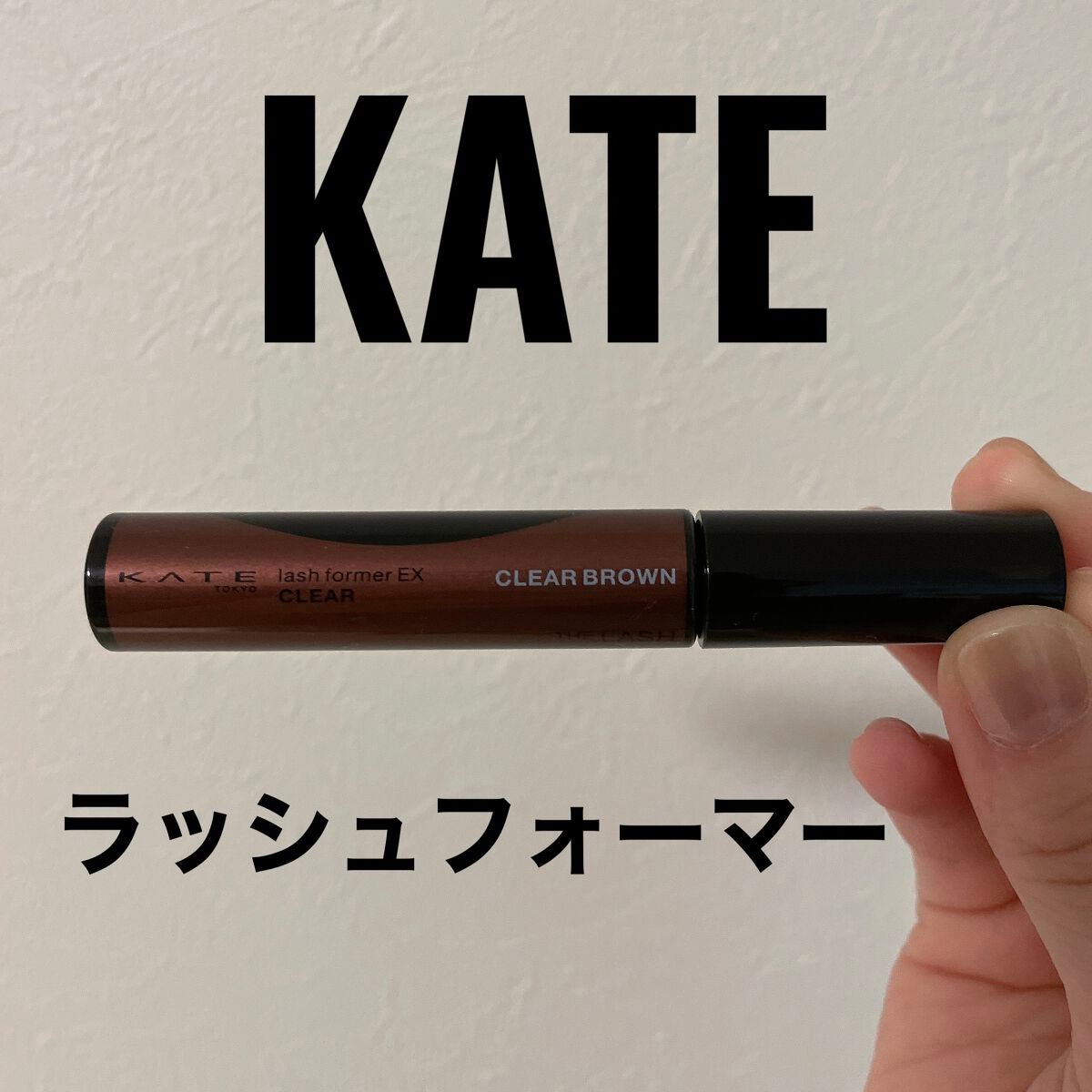 ラッシュフォーマーEX(クリア)/KATE/マスカラを使ったクチコミ(1枚目)