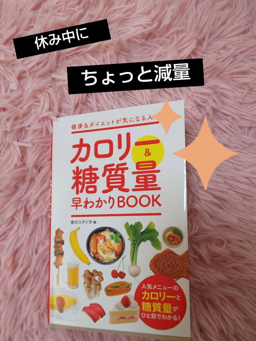 ひまわり on LIPS 「この本📖、好き❤️ファーストフード🍔🍟のカロリーや、野菜、お肉..」(1枚目)
