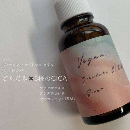 ユーガ ヴィーガン ドクダミシカ セラム/ユーガ/美容液を使ったクチコミ(2枚目)