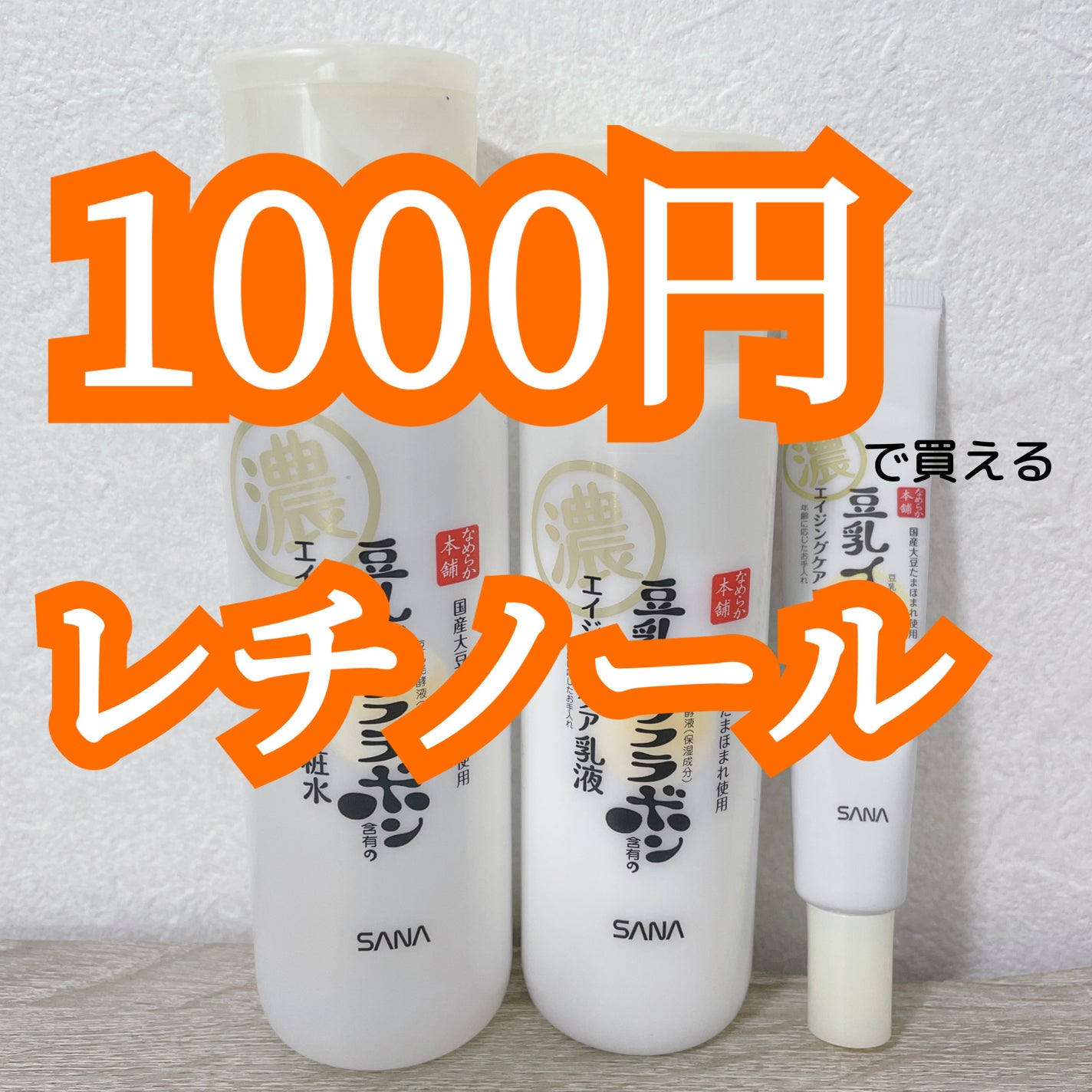 リンクル化粧水 N/なめらか本舗/化粧水を使ったクチコミ(1枚目)