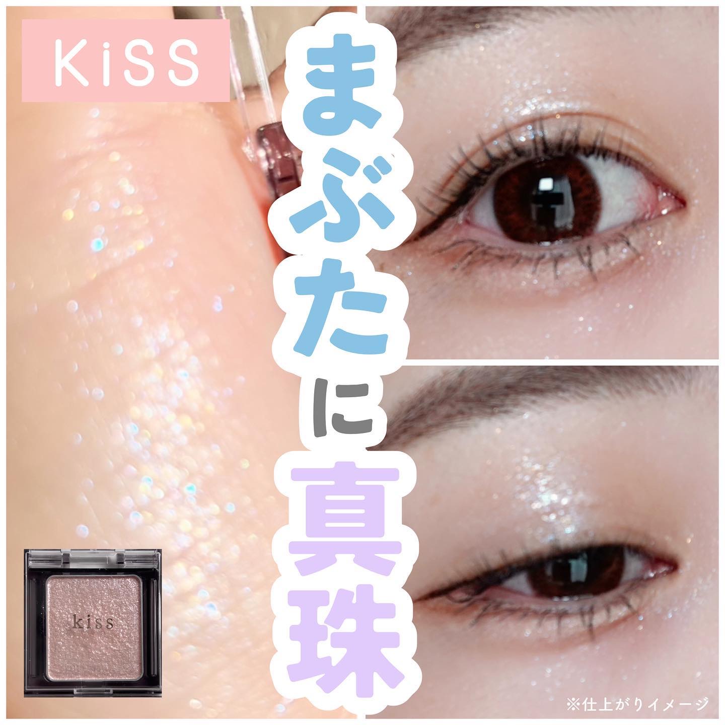  シアー グリッターアイズ 55 バブル(BUBBLE)/KiSS/単色アイシャドウを使ったクチコミ（1枚目）