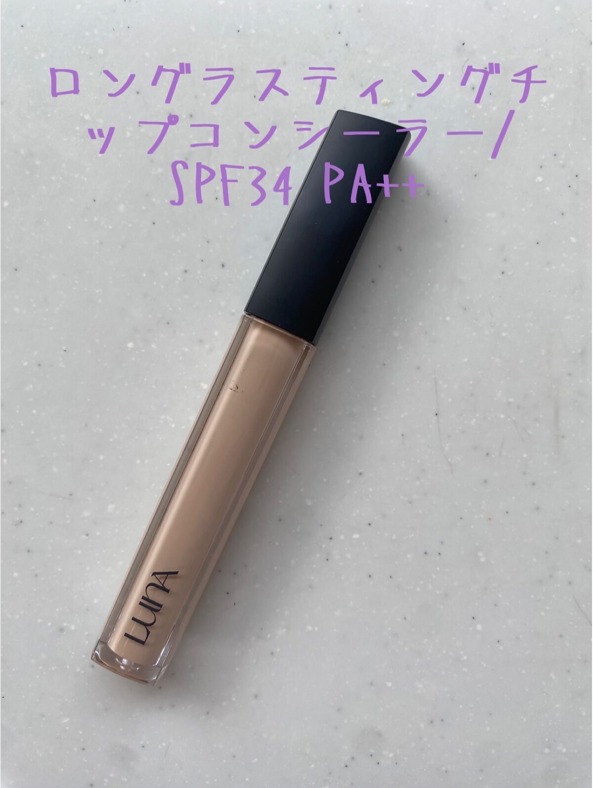 ロングラスティングチップコンシーラー/LUNA/リキッドコンシーラーを使ったクチコミ(1枚目)
