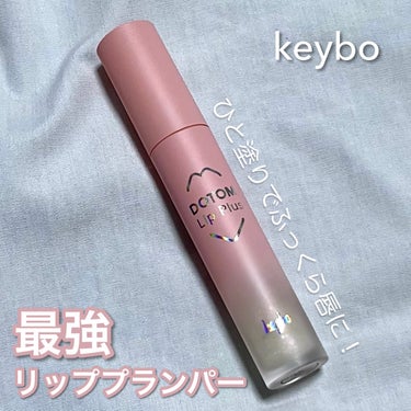 ドトムリッププラスプランパー/keybo/リップグロスを使ったクチコミ（1枚目）