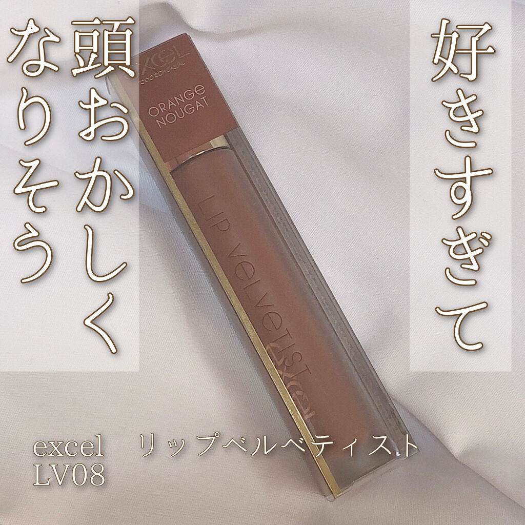 リップベルベティスト LV08 オランジュヌガー(限定)/excel/口紅を使ったクチコミ（1枚目）