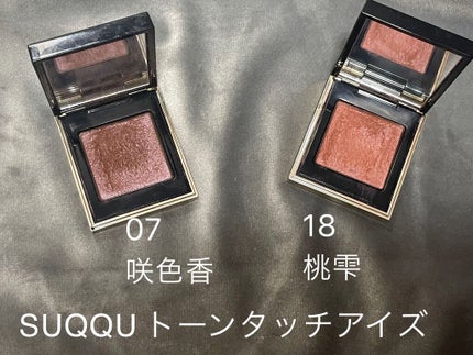 トーン タッチ アイズ/SUQQU/単色アイシャドウを使ったクチコミ(1枚目)