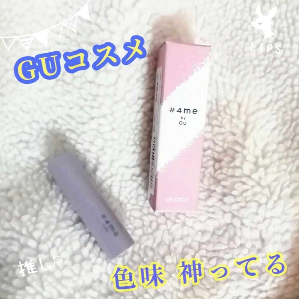 リップスティック/#4me by GU/口紅を使ったクチコミ(1枚目)