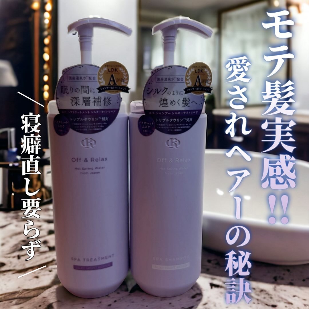 ＯＲ スパ・シャンプー／ヘアトリートメント シルキーナイトリペア/Off&Relax/市販シャンプーを使ったクチコミ（1枚目）