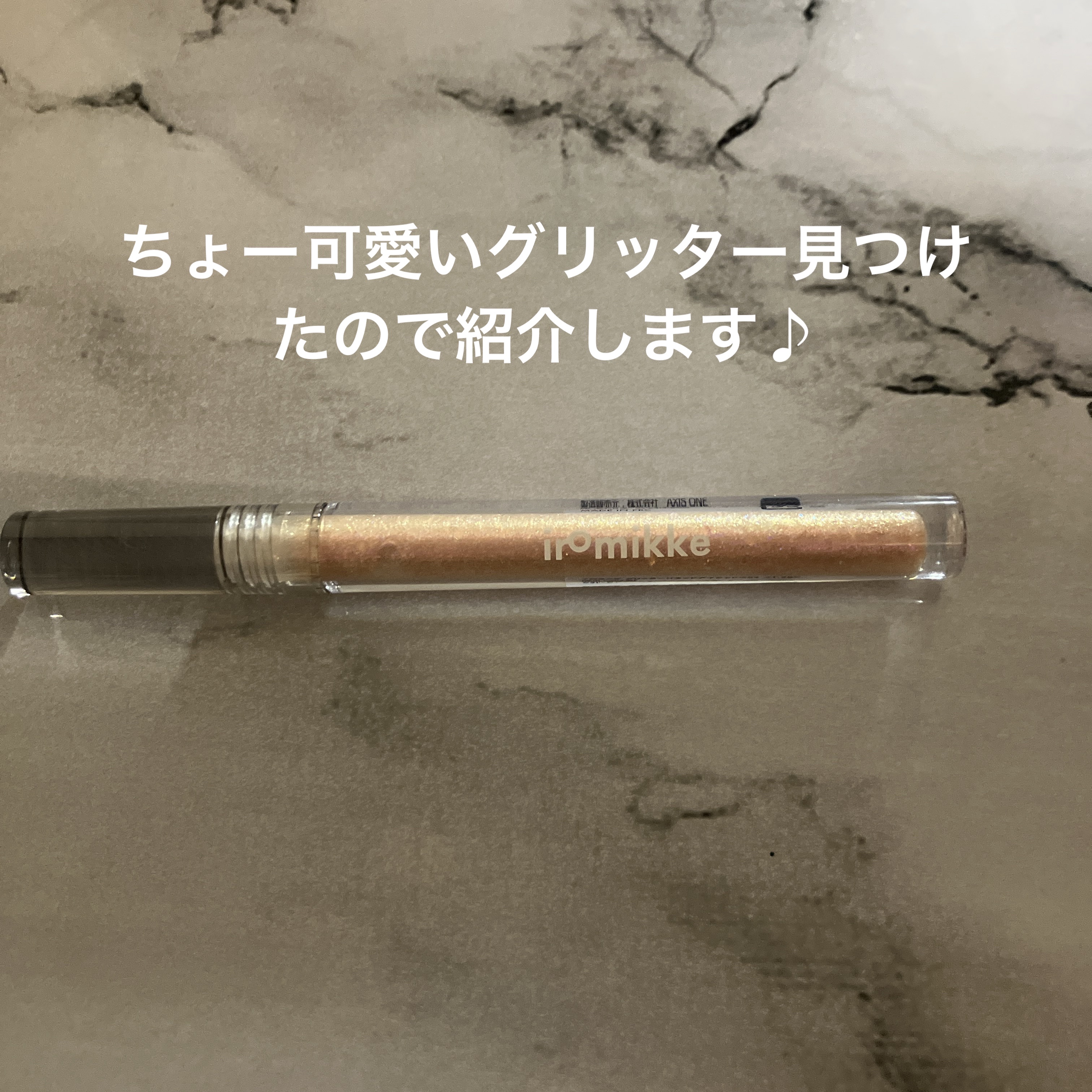 イロミッケ グリッターリキッドアイシャドウ 04 ピーチスパークル(Peach Sparkle)/iromikke/グリッターを使ったクチコミ（1枚目）