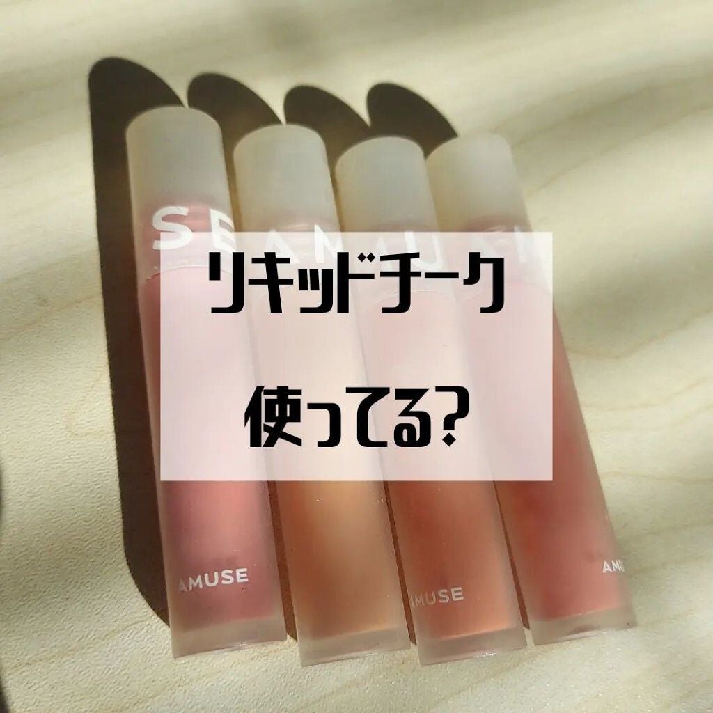 ミニブラッシュキット/AMUSE/リキッドチークを使ったクチコミ(1枚目)