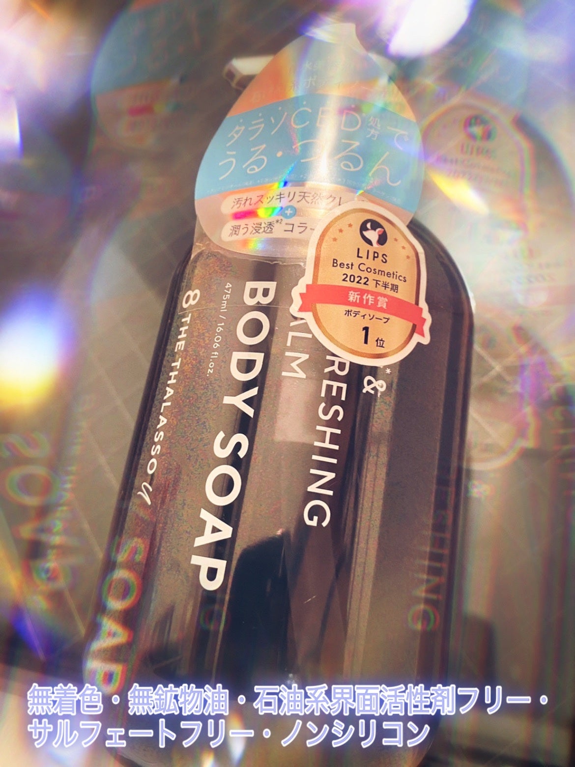 エイトザタラソ ユー CBD&リフレッシング カーム 美容液ボディソープ/エイトザタラソ/ボディソープを使ったクチコミ(1枚目)