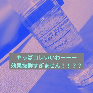 前に紹介したスキンケアと一緒にやっているものを紹介します！
これは皆さんも知っているかもしれませんがホホバオイルです！
毛穴に効くとか！
そうなんです！私は本当に効きました！

使い方
✖️洗顔はしてな