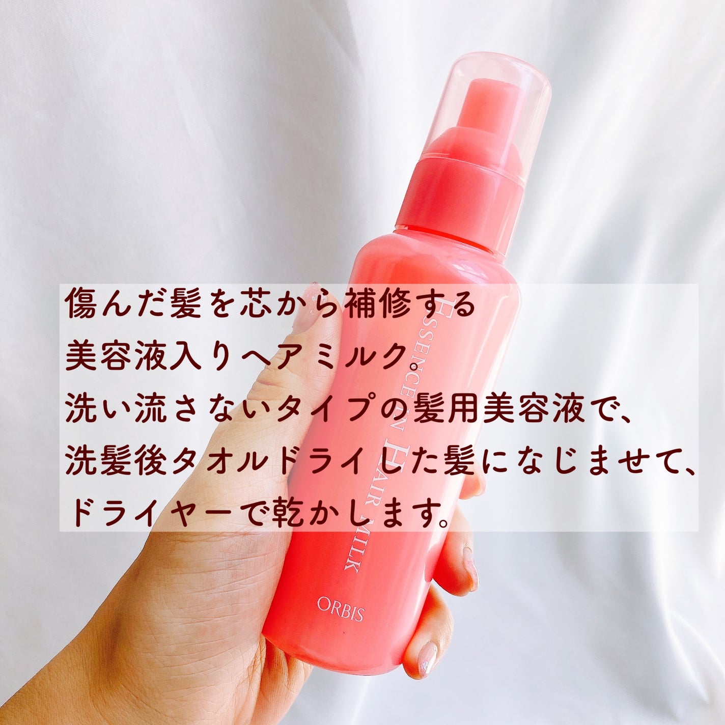 エッセンスインヘアミルク/オルビス/ヘアミルクを使ったクチコミ(2枚目)