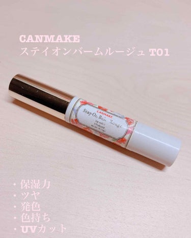 CANMAKE
ステイオンバームルージュ T01 リトルアネモネ
¥580+税

┈┈┈┈┈┈┈ ❁ ❁ ❁ ┈┈┈┈┈┈┈┈


自分自身唇が乾燥しがちですが、このリップは保湿力が良くてあまり乾燥しま