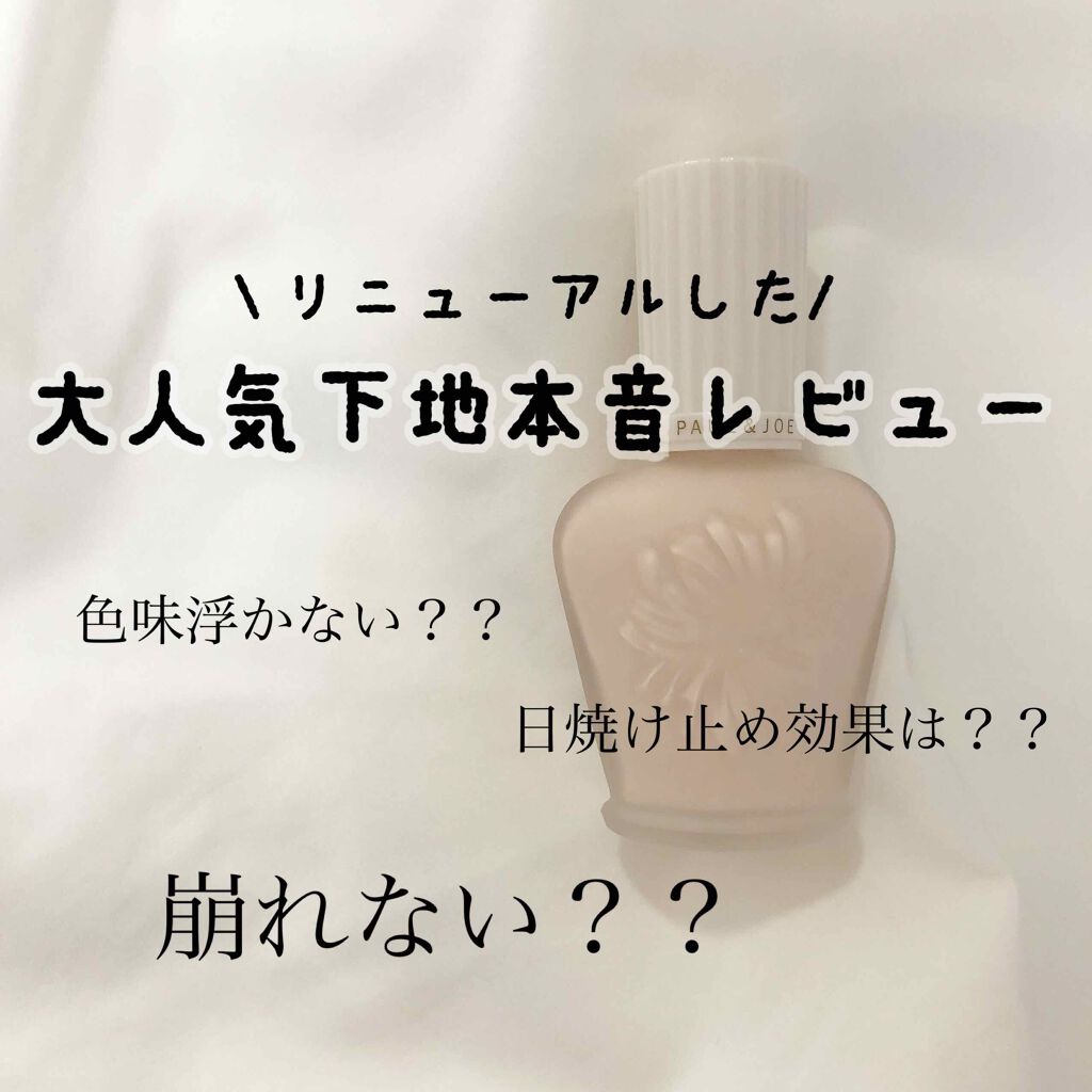 プロテクティング ファンデーション プライマー /PAUL & JOE BEAUTE/化粧下地を使ったクチコミ(1枚目)