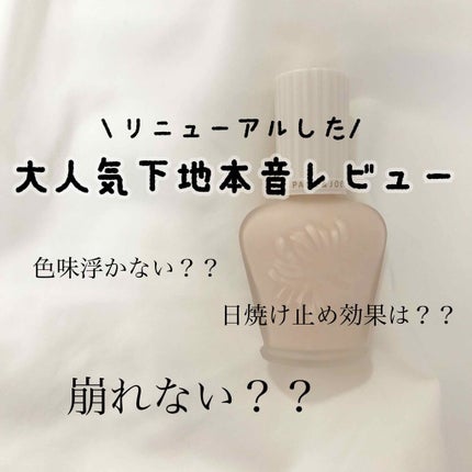 プロテクティング ファンデーション プライマー /PAUL & JOE BEAUTE/化粧下地を使ったクチコミ(1枚目)