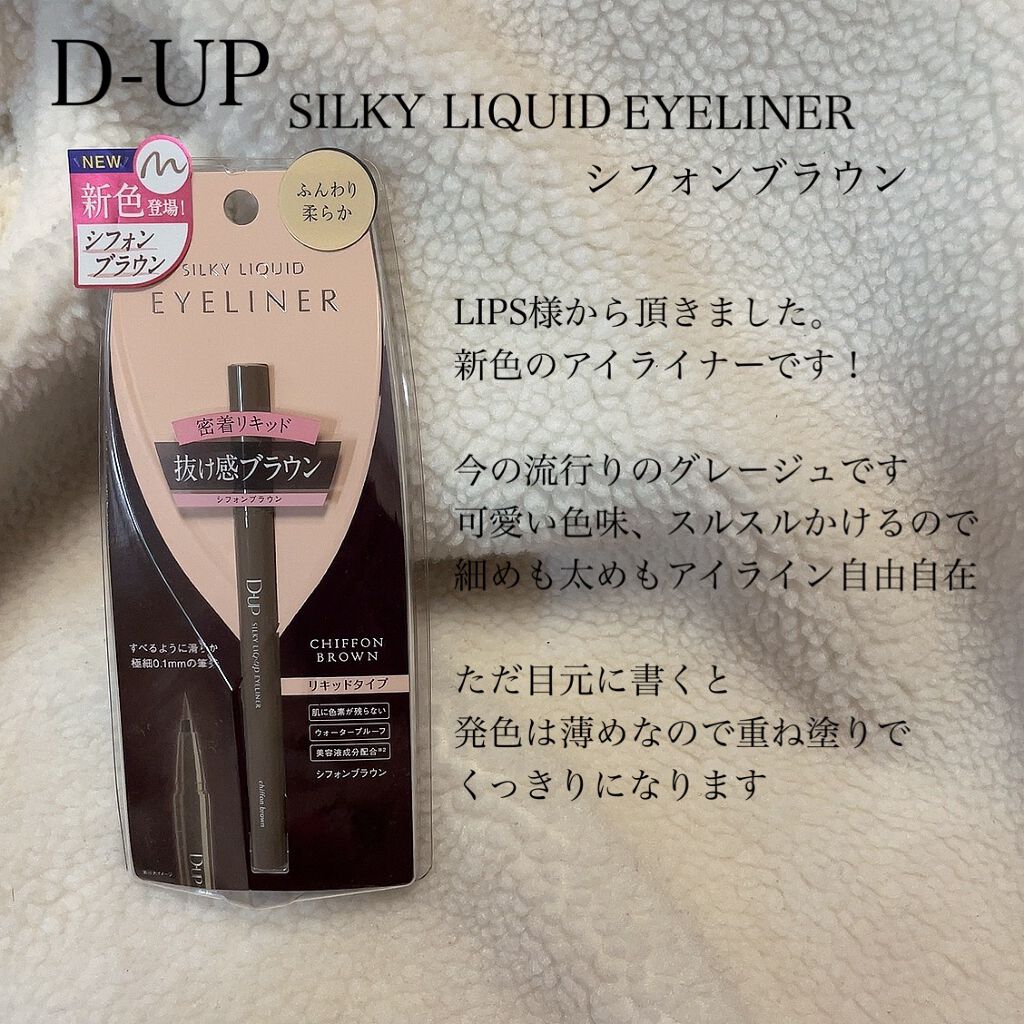 シルキーリキッドアイライナーWP/D-UP/リキッドアイライナーを使ったクチコミ(1枚目)