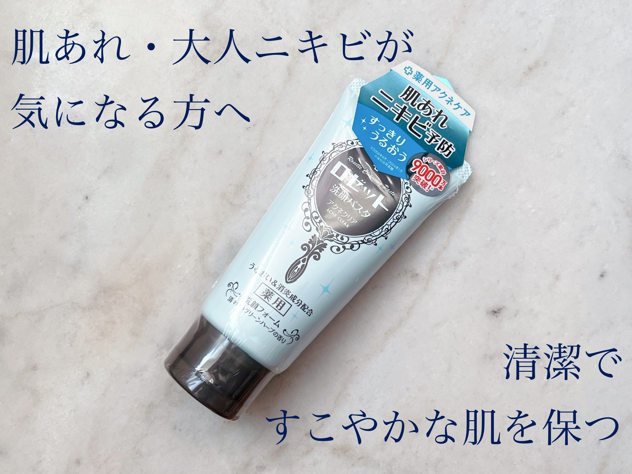 ロゼット洗顔パスタ アクネクリア/ロゼット/洗顔フォームを使ったクチコミ（1枚目）