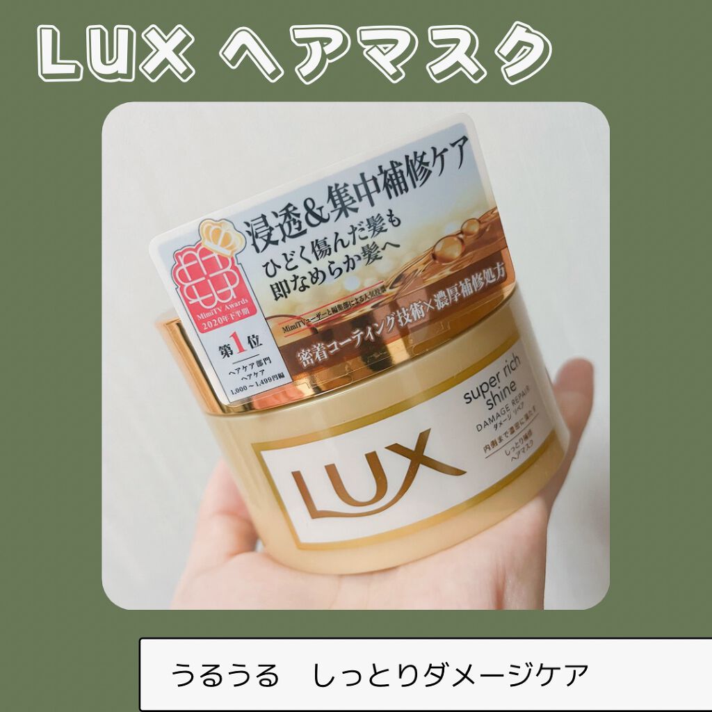 スーパーリッチシャイン ダメージリペア リッチ補修ヘアマスク/LUX/ヘアマスク・ヘアパックを使ったクチコミ（2枚目）
