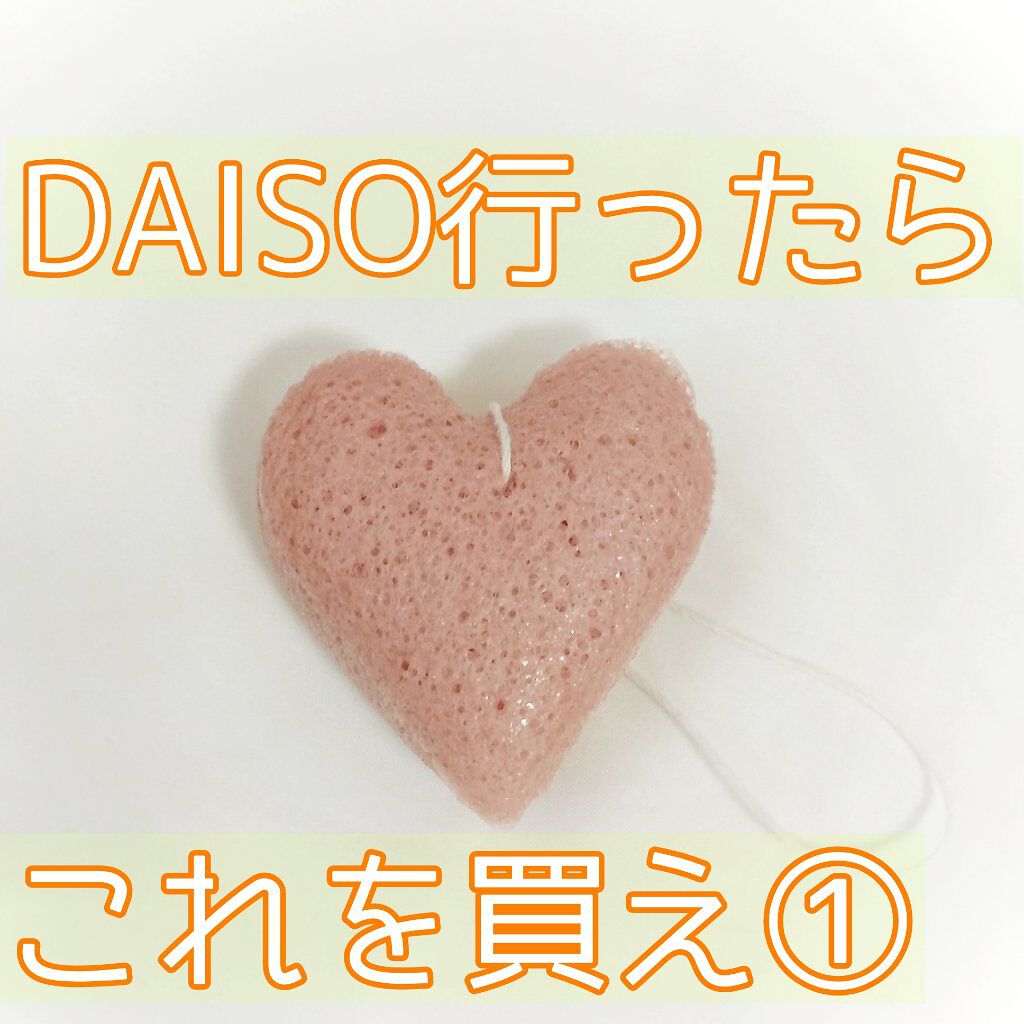 天然こんにゃくパフ/DAISO/その他スキンケアグッズを使ったクチコミ(1枚目)