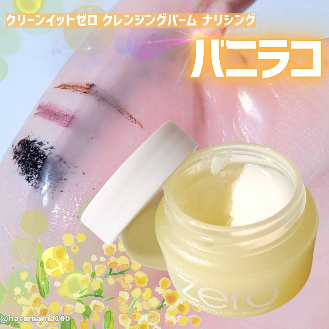 クリーンイットゼロ クレンジングバーム ナリシング/BANILA CO/クレンジングバームを使ったクチコミ(1枚目)