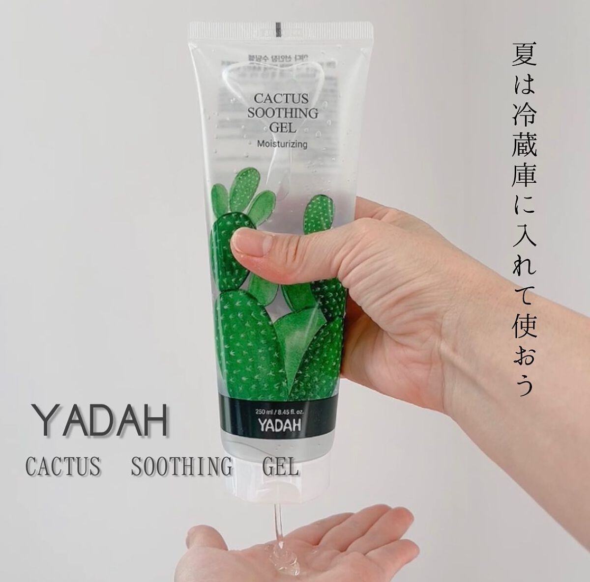 カクタススージングジェル/YADAH/ボディクリームを使ったクチコミ（1枚目）