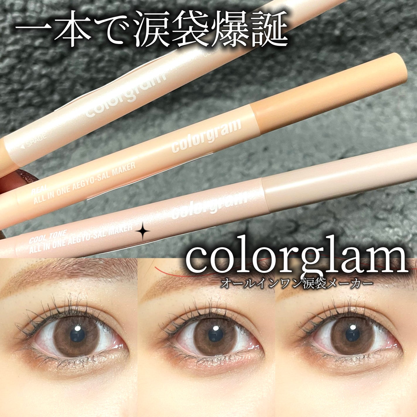 オールインワン涙袋メーカー/Colorgram/ペンシルアイライナーを使ったクチコミ(1枚目)