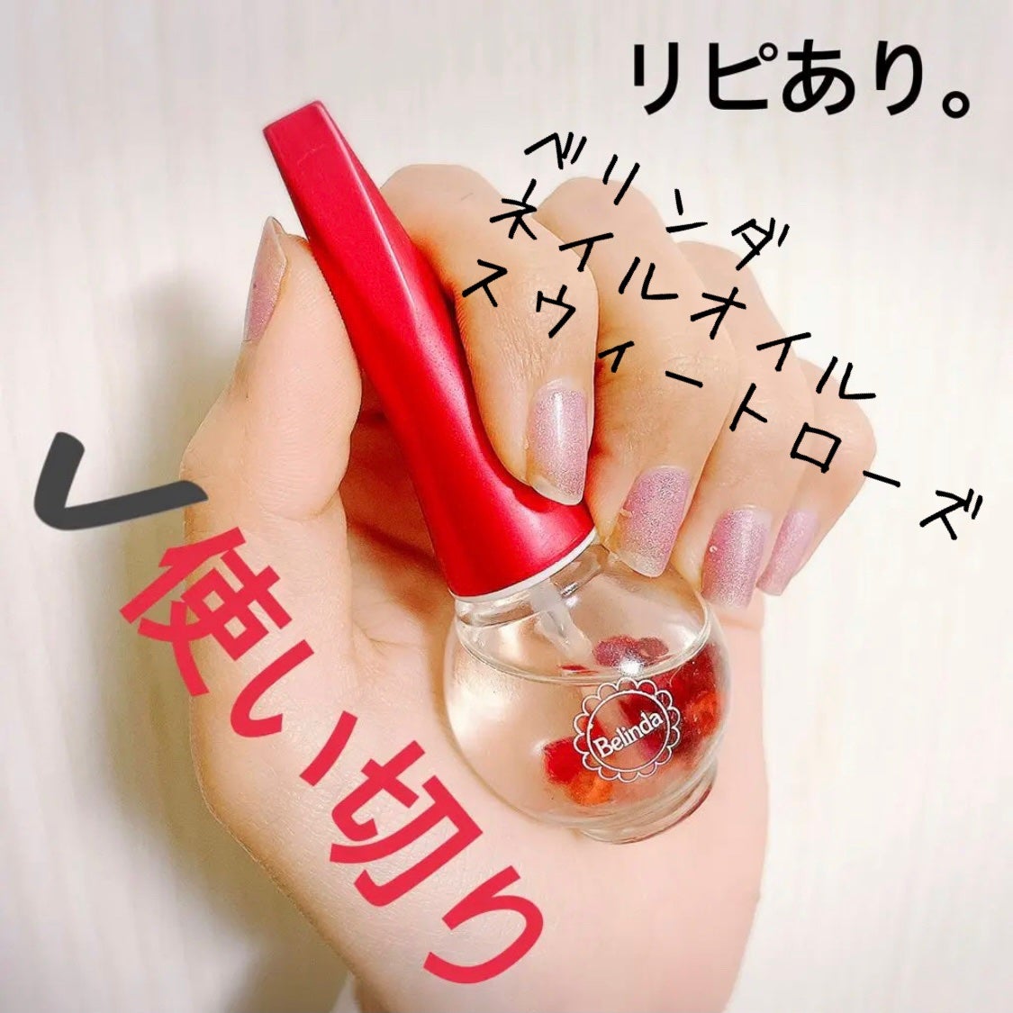 ネイルオイル/ベリンダ/ネイルオイル・トリートメントを使ったクチコミ(1枚目)