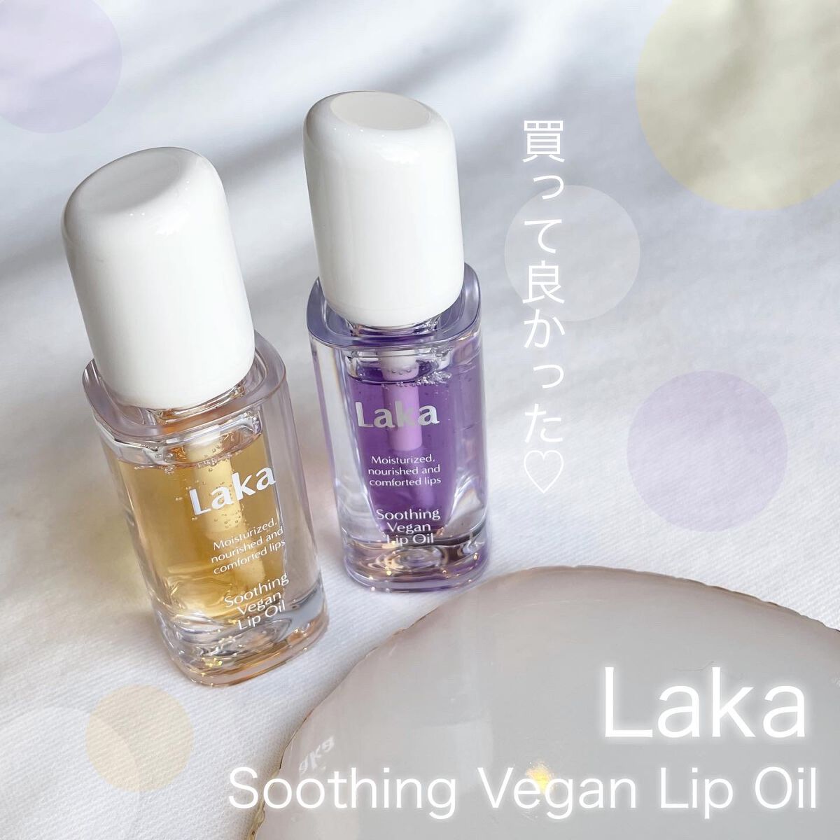 スージングヴィーガンリップオイル/Laka/リップオイルを使ったクチコミ(1枚目)