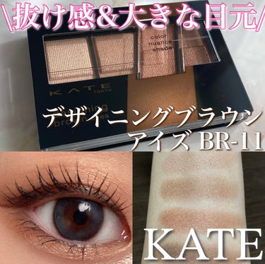 カラーニュアンスシェードで大きな目元へ。
KATEのプレゼントキャンペーンでいただいた、デザイニングブラウンアイズBR-11のカラーを今回ご紹介します💘


✔️KATE デザイニングブラウンアイズ BR-11 ヘーゼルブラウン

目尻にカラーニュアンスシェードを入れるだけで目幅が広がり、抜け感&大きな目元に仕上げてくれるようなアイシャドウ。

右から2番目のカラーがカラーニュアンスシェードになっていて、このカラーを目尻に入れることで目幅を拡張して抜け感を演出してくれます💕



今回使用したBR-11ヘーゼルブラウンのカラーは肌馴染みの良い落ち着いたブラウンカラー。
あたたかみを感じるようなブラウンになっているので、イエベさんが使いやすいカラーじゃないかな？と思います！

粉質もしっとりしているので綺麗なグラデを使いやすく、粉飛びもしにくく感じました🤍



KATEのデザイニングブラウンアイズはブラウンカラーを中心とした使いやすいベーシックなカラーが幅広く揃っているので、ブラウンメイクが好きな方にはぴったりのアイシャドウです🤎


是非参考にしてみていただけると嬉しいです！

今回もご覧いただきありがとうございました💗


#KATE #デザイニングブラウンアイズ #BR-11 #ヘーゼルブラウン #ケイト #プチプラコスメ #プチプラ #プチプラアイシャドウ #ドラコス #プチプラコスメ紹介 #イエベ #イエベメイク #イエベ春 #イエベ春_アイシャドウ #イエベ春メイク #垢抜け #垢抜ける方法  #甘いチョコレートメイク の画像 その0