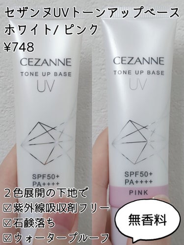 CEZANNE UVトーンアップベースのクチコミ「セザンヌ　UVトーンアップベース
ホワイト、ピンク
SPF50+　PA++++

1000円以.....」（2枚目）