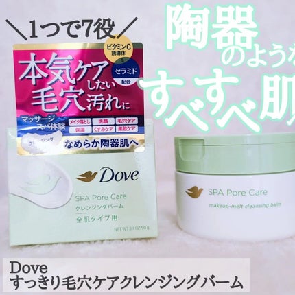 ダヴ すっきり毛穴ケアクレンジングバーム/ダヴ/クレンジングバームを使ったクチコミ(1枚目)