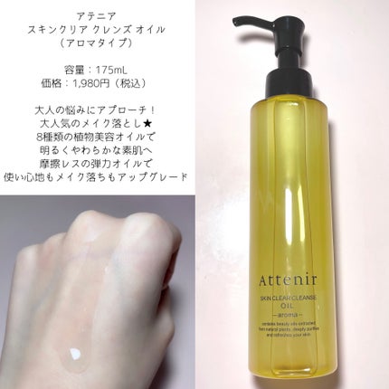 スキンクリア クレンズ オイル <アロマタイプ>/アテニア/オイルクレンジングを使ったクチコミ(2枚目)
