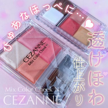 ミックスカラーチーク/CEZANNE/パウダーチークを使ったクチコミ（1枚目）