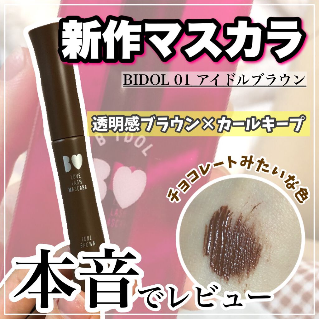 愛ラッシュマスカラR/b idol/マスカラを使ったクチコミ(1枚目)