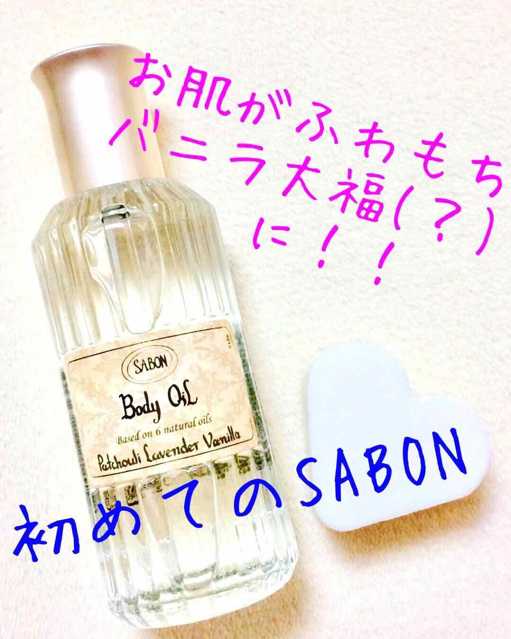 ボディオイル/SABON/ボディオイルを使ったクチコミ（1枚目）