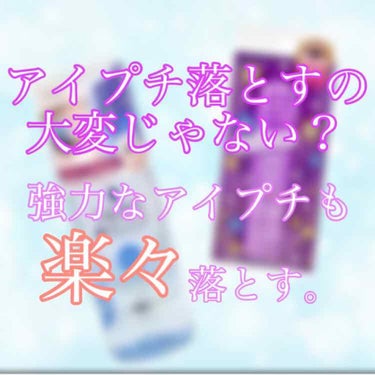 アイプチユーザーの皆さん！
アイプチのクレンジング地味に大変じゃありませんか？

特にウォータープルーフなどの強力なアイプチは瞼にへばりついてなかなか取れませんよね😢


私は今までヒロインメイクのマス