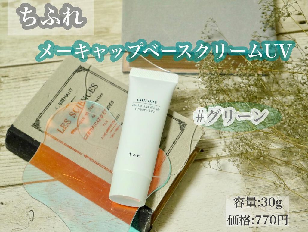 メーキャップ ベース クリーム UV/ちふれ/化粧下地を使ったクチコミ（2枚目）