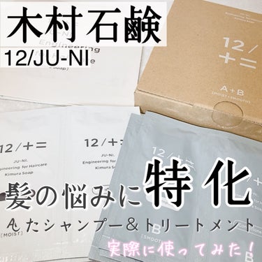 12/JU-NI（ジューニ）Type-A しっとりタイプ トライアルセット/木村石鹸/シャンプー・コンディショナーを使ったクチコミ（1枚目）