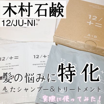 12/JU-NI(ジューニ)Type-B さらさら タイプ/木村石鹸/市販シャンプーを使ったクチコミ(1枚目)