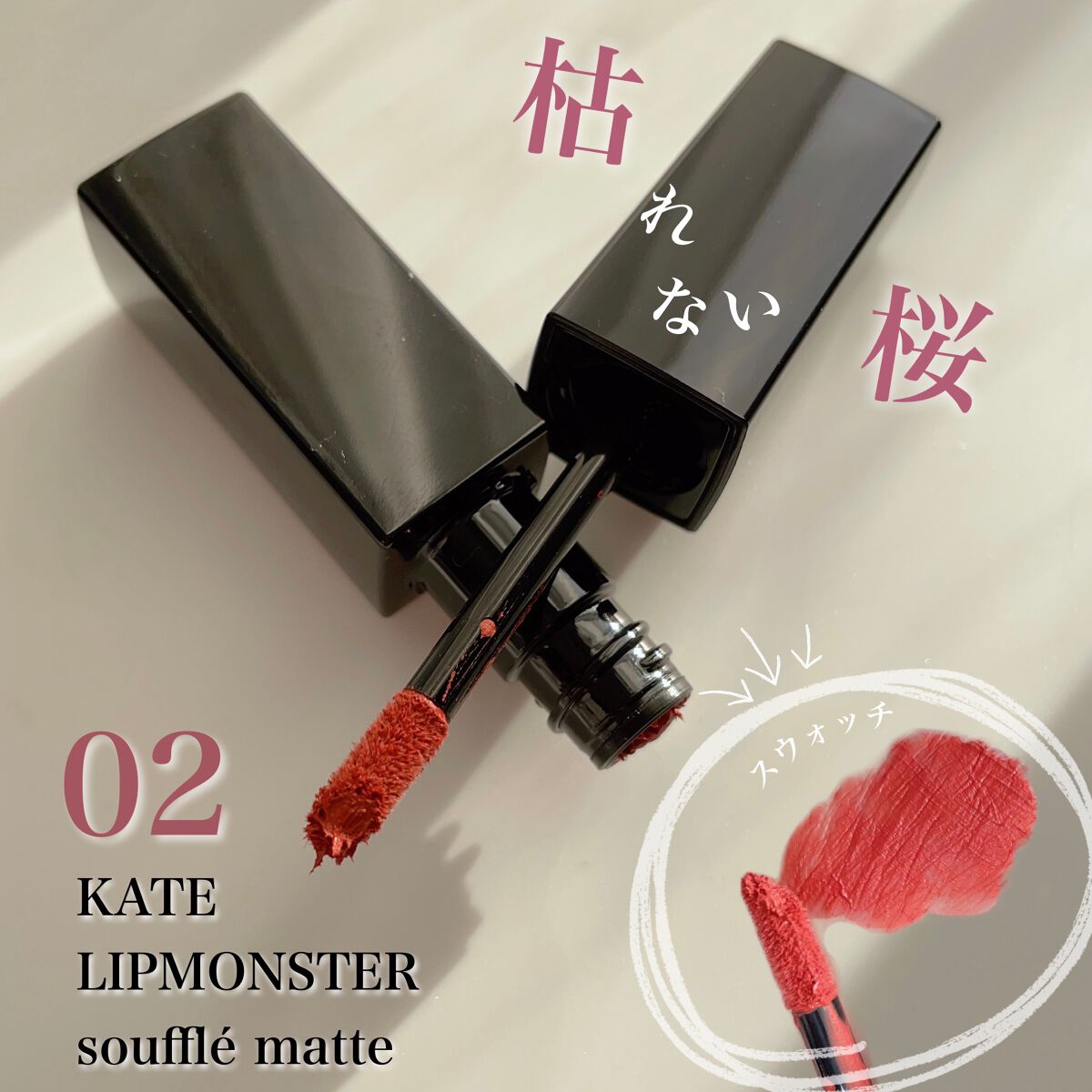 リップモンスター スフレマット/KATE/口紅を使ったクチコミ(1枚目)