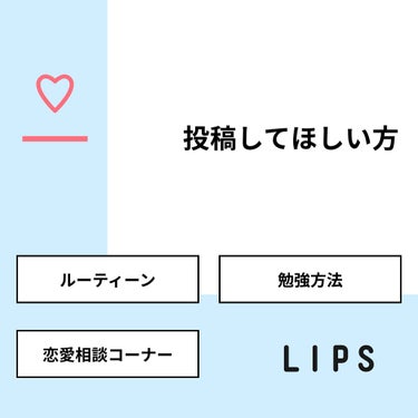 はぁちゃん on LIPS 「【質問】投稿してほしい方【回答】・ルーティーン：66.7%・勉..」（1枚目）