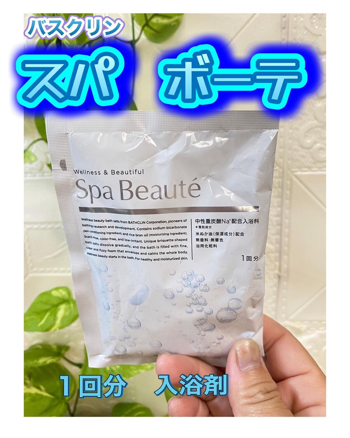 spa beaute/バスクリン/炭酸系入浴剤を使ったクチコミ（1枚目）