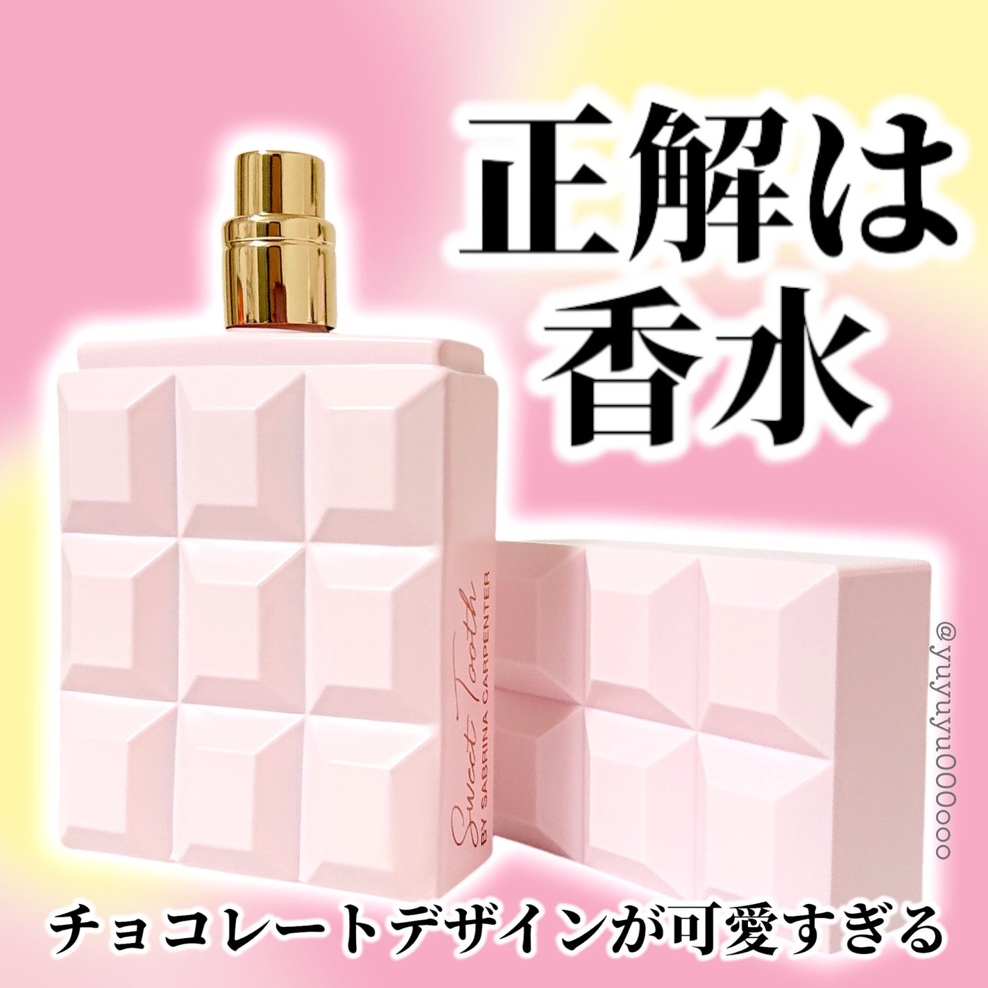 スウィートトゥース オードパルファム/サブリナ・カーペンター/香水(レディース)を使ったクチコミ(2枚目)