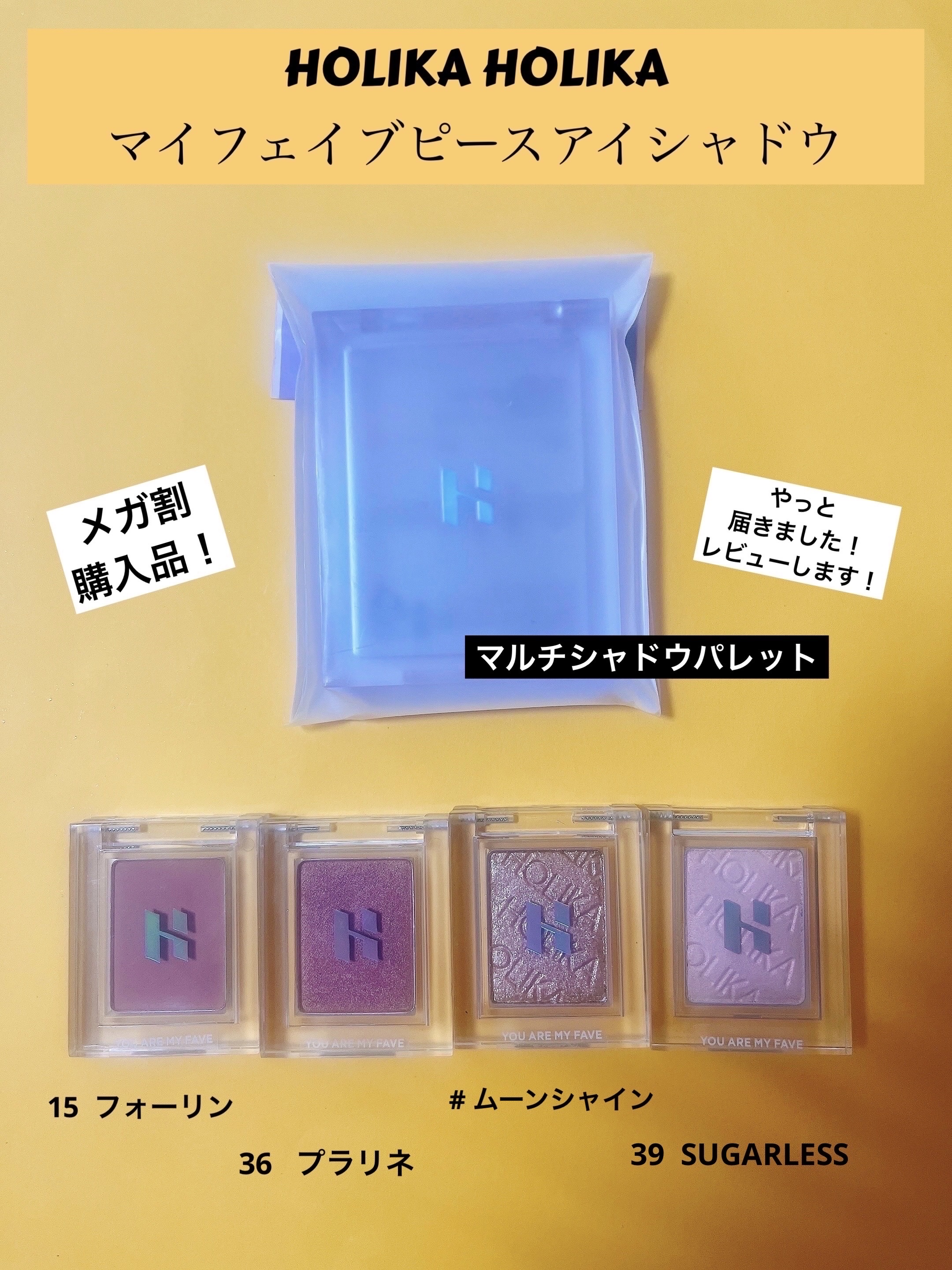 マイフェイブピースアイシャドウ 36 プラリネ(PRALINE)/HOLIKA HOLIKA/単色アイシャドウを使ったクチコミ（1枚目）