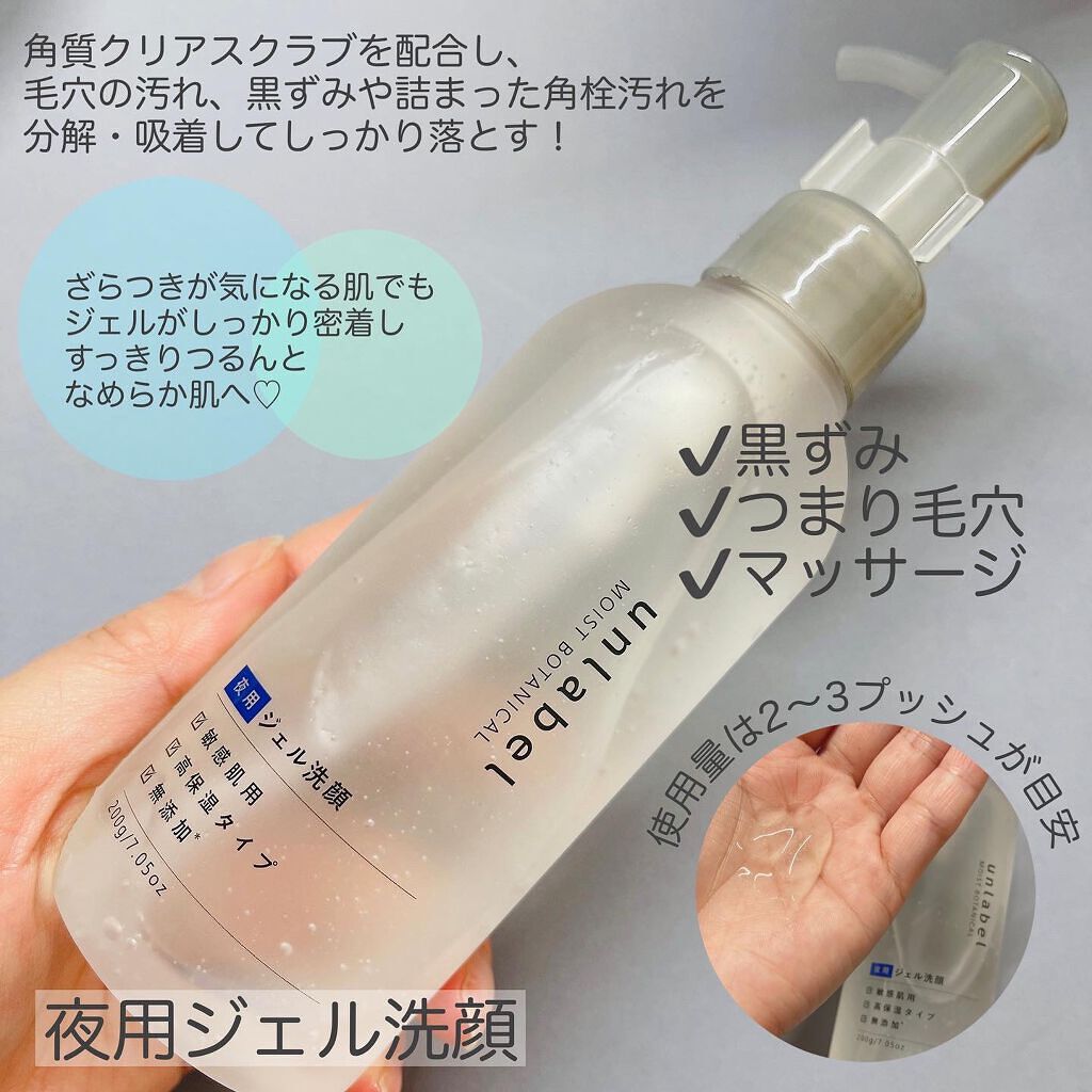 モイストボタニカル ナイトジェル洗顔 /unlabel/その他洗顔料を使ったクチコミ(3枚目)