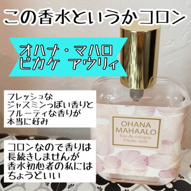 オーデコロン <ピカケ アウリィ>/OHANA MAHAALO/香水(レディース)を使ったクチコミ（2枚目）