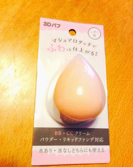3Dパフ/セリア/パフ・スポンジを使ったクチコミ(1枚目)