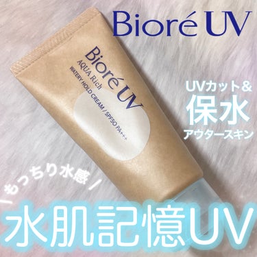 ビオレＵＶ　アクアリッチ　ウォータリーホールドクリーム（水肌記憶ＵＶ）/ビオレ/日焼け止め・UVケアを使ったクチコミ（1枚目）