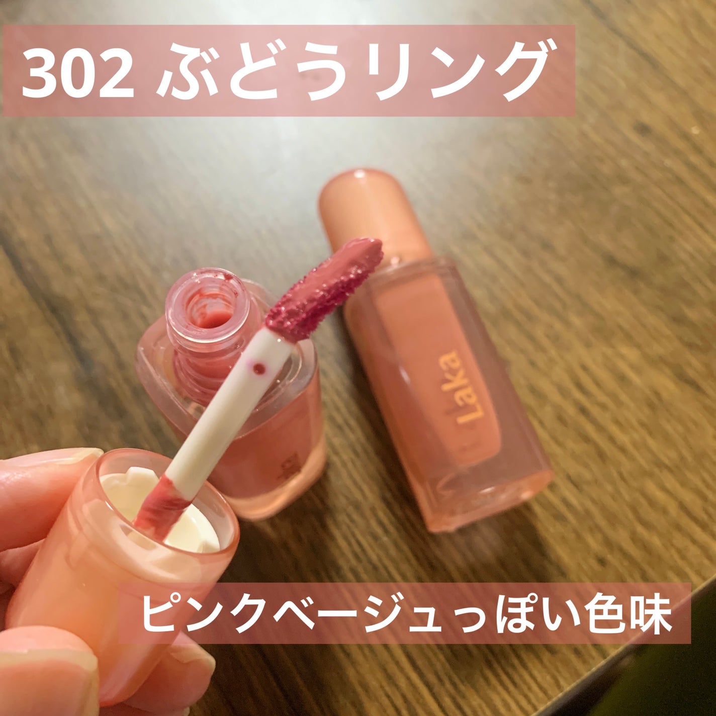 ジェリーイングヌードグロス/Laka/リップグロスを使ったクチコミ(3枚目)