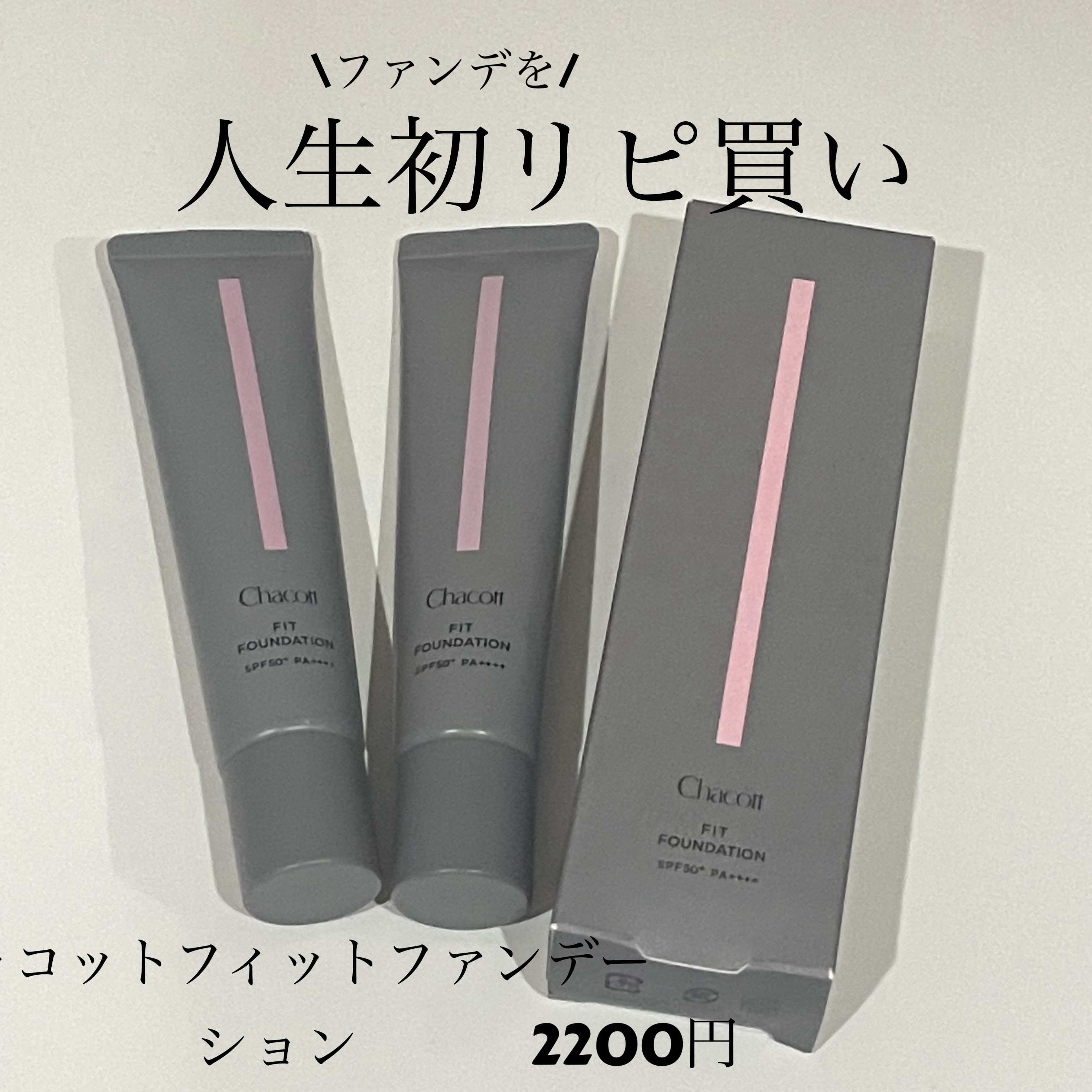 フィットファンデーション 571 ナチュラル/チャコット・コスメティクス/クリーム・エマルジョンファンデーションを使ったクチコミ（1枚目）